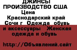 ДЖИНСЫ. ПРОИЗВОДСТВО США. › Цена ­ 6 000 - Краснодарский край, Сочи г. Одежда, обувь и аксессуары » Женская одежда и обувь   